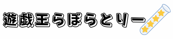 遊戯王らぼらとりー